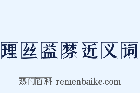理丝益棼近义词是什么意思的图片